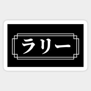 "LARRY" Name in Japanese Sticker